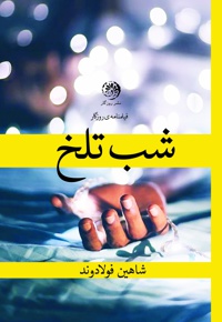 شب تلخ